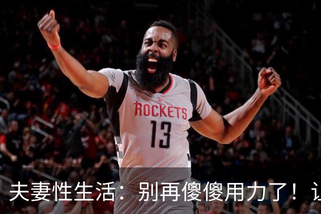 夫妻性生活：别再傻傻用力了！让妻子上瘾的三个技巧，男人必看！