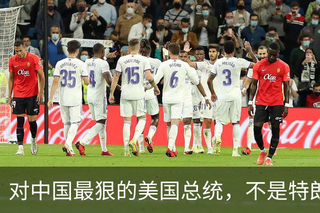 对中国最狠的美国总统，不是特朗普，而是从不跟中国红脸的他