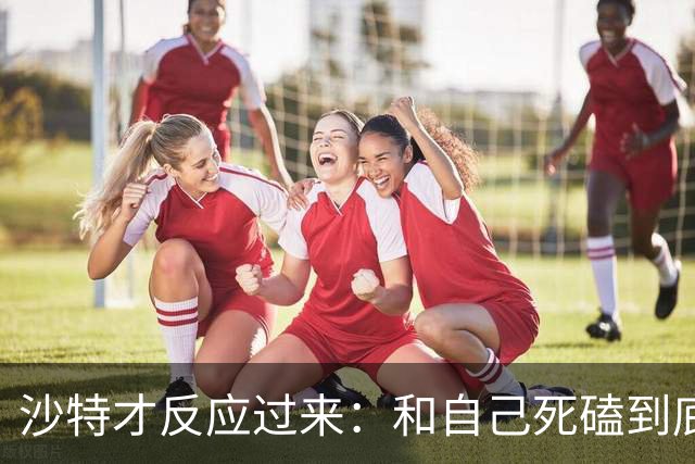 沙特才反应过来：和自己死磕到底的胡塞武装，私下与美国谈好了